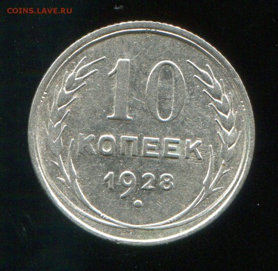 10 копеек 1928 до 27-01-2016 до 22-00 по Москве - 10 28 Р