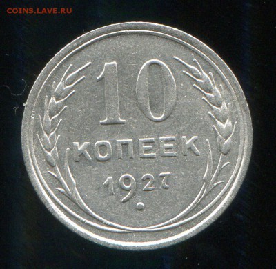 10 копеек 1927 до 27-01-2016 до 22-00 по Москве - 10 27 Р