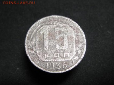 15 КОП. 1936 уставшая 27.01.16  22-00 - IMG_2913.JPG