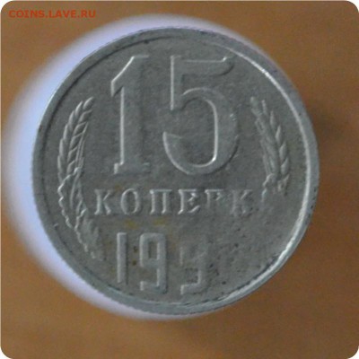 15 копеек 199? Брак? - DSC_1220.JPG