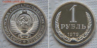 1 рубль 1979 из набора до 22:22 29.01 - 1 рубль 1979