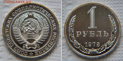 1 рубль 1978 из набора до 22:22 29.01 - 1 рубль 1978