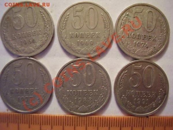 50 копеек 1964, 1969, 1974, 1977, 1978 и 1991 л - P1100006.JPG