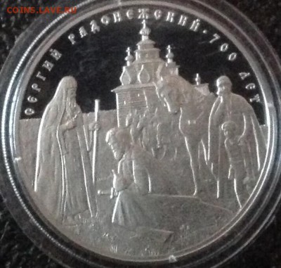 700-летие Сергея Радонежского 3 рубля 14 год до 22.00 30.01. - image