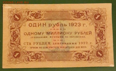 1 рубль 1923 года. До 30.01.2016 в 22.00 - 20160124_181355-1