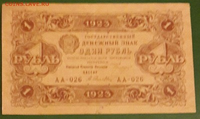 1 рубль 1923 года. До 30.01.2016 в 22.00 - 20160124_181403-1