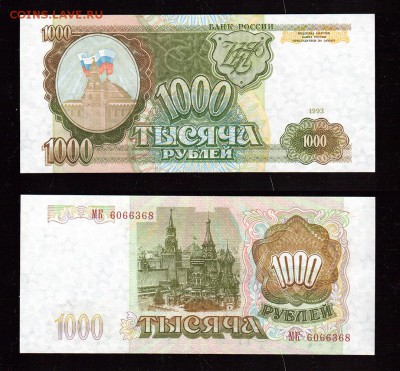 1000 рублей 1993 года ПРЕСС до 22:22 29 января - 1000 рублей 1993
