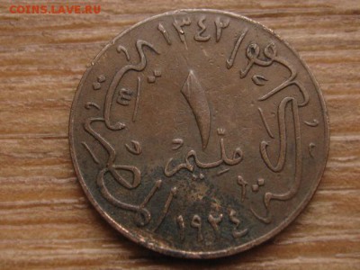Египет 1 миллим 1924 год-тип до 26.01.16 в 21.00 М - IMG_6206.JPG