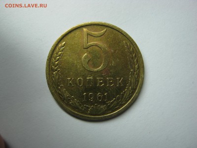 3 копейки и 5 копеек 1961 года(одним лотом ) - IMG_3144.JPG