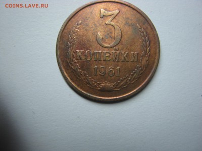 3 копейки и 5 копеек 1961 года(одним лотом ) - IMG_3135.JPG