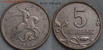 5 копеек 2005 м А.С. Б1 - Ю.К. шт.Д до 28.01.16 (чт.22-30) - 5 копеек 2005 м А.С. Б1 - Ю.К. шт.Д 