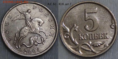 5 копеек 2005 м  А.С. Б3 - Ю.К. шт. Г до 28.01.16(чт. 22-30) - 5 копеек 2005 м  А.С. Б3 - Ю.К. шт. Г
