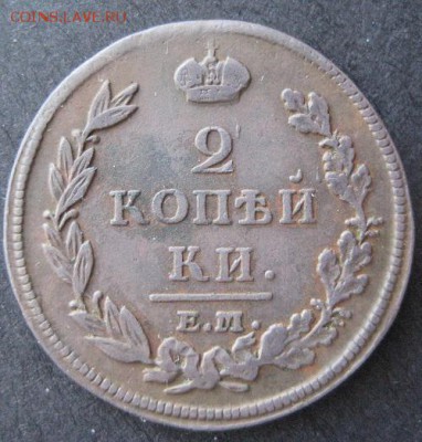 2 копейки 1812 ем нм,  до 22.00 28.01. - IMG_7059.JPG