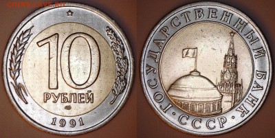 Брак на 10 рублей биметалл 1991 года - 10_1991_раскол_аверс_2