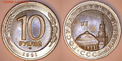Брак на 10 рублей биметалл 1991 года - 10р_шель