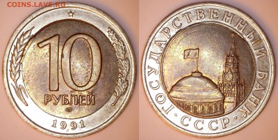 Брак на 10 рублей биметалл 1991 года - 10р_шель_2