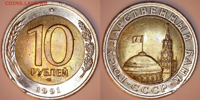 Брак на 10 рублей биметалл 1991 года - Выкус_10_1991