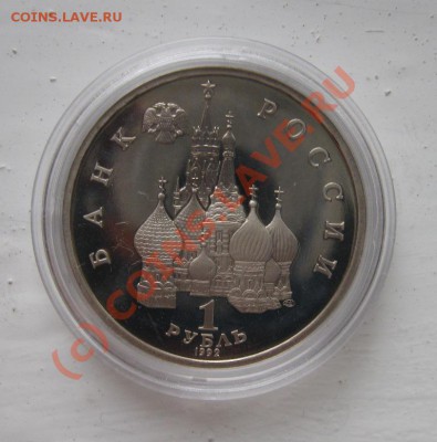 рубль 1992г. Демократия пруф 08.10.2010 18.00мск - Демократия2.JPG