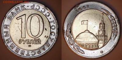 Брак на 10 рублей биметалл 1991 года - рукоблуд