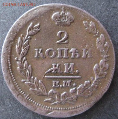 2 копейки 1811 ем нм,  до 22.00 28.01.  №2. - IMG_7063.JPG