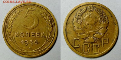 5 копеек 1936 г. (Шт. 3  - редкие)  До 27.01.16 г - 20160123_130146