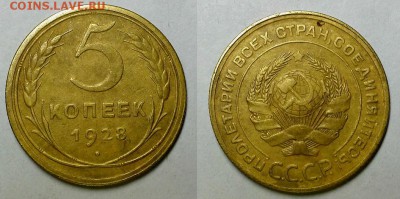 5 копеек 1928 г. Хорошие! До 27.01.16 г - 20160124_193650