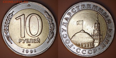 10р.1991 Биметалл РАЗНОВИДЫ  ДО 28.01.2016 до 22:00МСК - 10р-91.1 АБ
