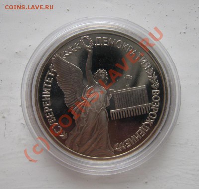 рубль 1992г. Демократия пруф 08.10.2010 18.00мск - Демократия1.JPG
