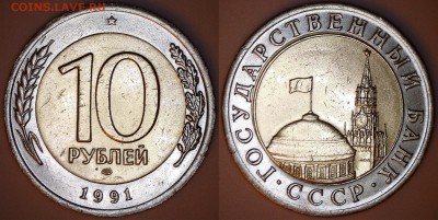 10р.1991 Биметалл РАЗНОВИДЫ  ДО 28.01.2016 до 22:00МСК - 10р-91.1 АГ