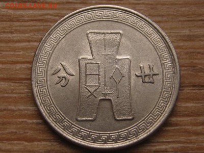 Китай 20 центов 1936-38 до 27.01.16 в 21.00 М - IMG_6220.JPG
