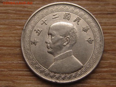 Китай 20 центов 1936-38 до 27.01.16 в 21.00 М - IMG_6219.JPG