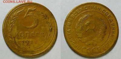 5 копеек 1927 г. Редкие! До 27.01.16 г. - 20160124_213538