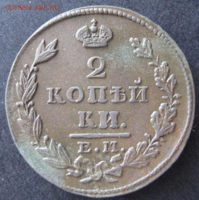 2 копейки 1828 ем ик,  до 22.00 28.01. - IMG_7081.JPG