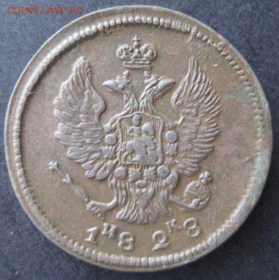 2 копейки 1828 ем ик,  до 22.00 28.01. - IMG_7082.JPG