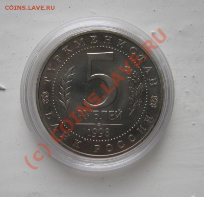 5 рублей 1993г. Мерв АЦ 08.10.2010 18.00мск - мерв2.JPG