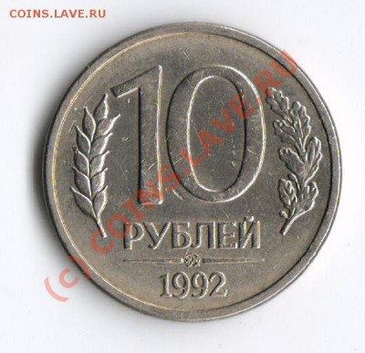 10 рублей 1992 ММД магнит до 10.10.10 в 23-00 по мск. - 10-ка магнитная