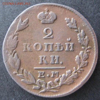 2 копейки 1829 ем ик,  до 22.00 28.01. - IMG_7091.JPG