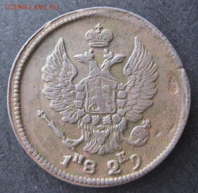 2 копейки 1829 ем ик,  до 22.00 28.01. - IMG_7092.JPG