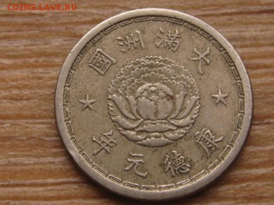 Китай Манчжоу-Го 5 фень 1934-39 км7 до 27.01.16 в 21.00 М - IMG_6227.JPG