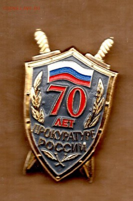 Прокуратуре России 70 лет. до 22.00 26.01.16 - img802