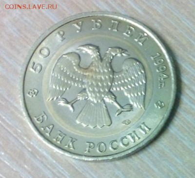 50 рублей 1994г Фламинго на оценку - DSC_1789
