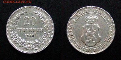 1 - Болгария – 20 стотинок (1912)