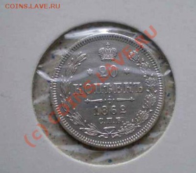20 коп 1862г до 05.10.2010 21-00 (короткий) - PA040158_thumb