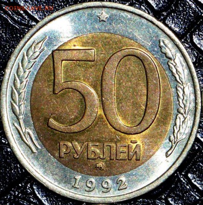 50 рублей 1992 года ММД (ОТЛИЧНЫЕ) до 27.01 в 22.00 - ан1