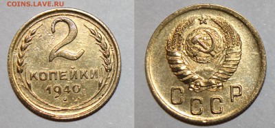 Оцените полтинники и другие монеты (буду выкладывать в теме) - 2kop_1940_шт.К