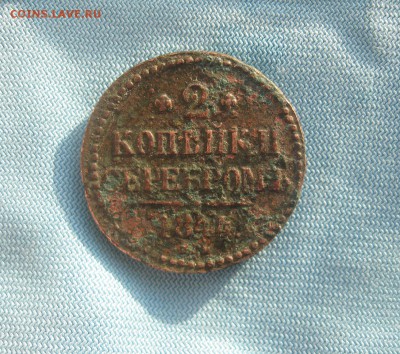 2 копейки 1844г.см.рельеф.пд чистку.до27.01. - IMG_0226.JPG
