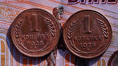 1 коп 1928 год две шт - DSC04274.JPG
