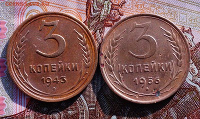 3 копейки 1943,1956 - DSC04282.JPG