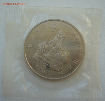 3 рубля 1992 г. Год космоса (запайка) до 28.01-22.00.00 - P1340089.JPG
