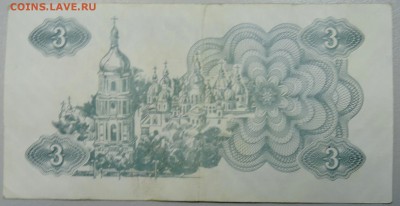 УКРАИНА - 3 карбованца 1991 г. из оборота до 31.01 в 22.00 - DSCN2623.JPG
